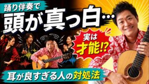 踊りの伴奏でパニックになる…|ほかの音に「引っぱられない」ための分解練習と本番の想定