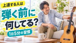 ギターが上達する人は弾く前に何をしている？