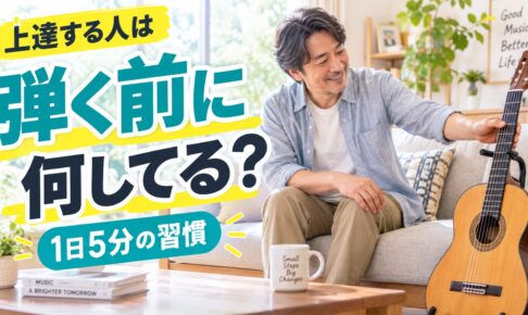 ギターが上達する人は弾く前に何をしている？