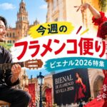 今週のフラメンコ便り ビエナル2026特集