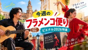 今週のフラメンコ便り ビエナル2026特集