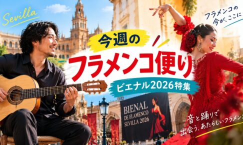 今週のフラメンコ便り ビエナル2026特集