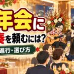 忘年会・新年会に生演奏を頼むには？費用の目安と、盛り上がる進行の組み方