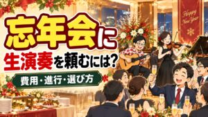 忘年会・新年会に生演奏を頼むには？費用の目安と、盛り上がる進行の組み方