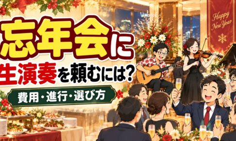 忘年会・新年会に生演奏を頼むには？費用の目安と、盛り上がる進行の組み方