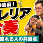 速さは合格、でも音がもつれる?|発表会前のブレリア合奏で直す「指の位置」と「つなぎ目」