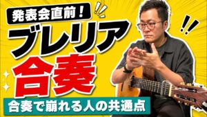 速さは合格、でも音がもつれる？｜発表会前のブレリア合奏で直す「指の位置」と「つなぎ目」