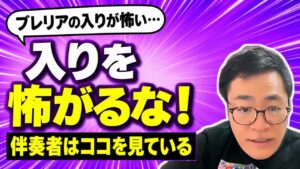 ブレリアの入り方が怖い｜伴奏者が見ている「3つのこと」と、入りと抜けの決め方