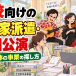 学校向けの芸術家派遣・巡回公演のしくみ|文化庁や自治体の事業の探し方