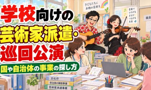 学校向けの芸術家派遣・巡回公演のしくみ｜文化庁や自治体の事業の探し方
