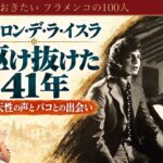 カマロン・デ・ラ・イスラの人生｜貧しい少年の声がパコと出会い、41年で時代を動かすまで