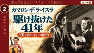カマロン・デ・ラ・イスラの人生｜貧しい少年の声がパコと出会い、41年で時代を動かすまで