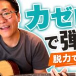 ギターを押さえる力はどのくらい？｜「ビビる1つ手前」の見つけ方と、力ゼロで弾く練習