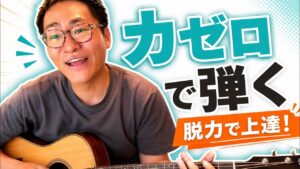 ギターを押さえる力はどのくらい?|「ビビる1つ手前」の見つけ方と、力ゼロで弾く練習