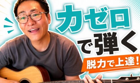 ギターを押さえる力はどのくらい？｜「ビビる1つ手前」の見つけ方と、力ゼロで弾く練習