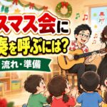 保育園・幼稚園のクリスマス会に生演奏を呼ぶには?費用・流れ・準備を演奏家が解説