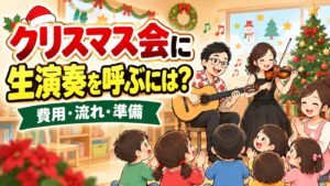 保育園・幼稚園のクリスマス会に生演奏を呼ぶには？費用・流れ・準備を演奏家が解説