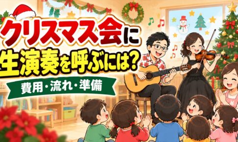 保育園・幼稚園のクリスマス会に生演奏を呼ぶには？費用・流れ・準備を演奏家が解説