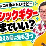 クラシックギターのままフラメンコを始めていい？｜買い替える前に確かめたい3つの判断