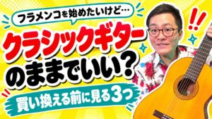 クラシックギターのままフラメンコを始めていい？｜買い替える前に確かめたい3つの判断