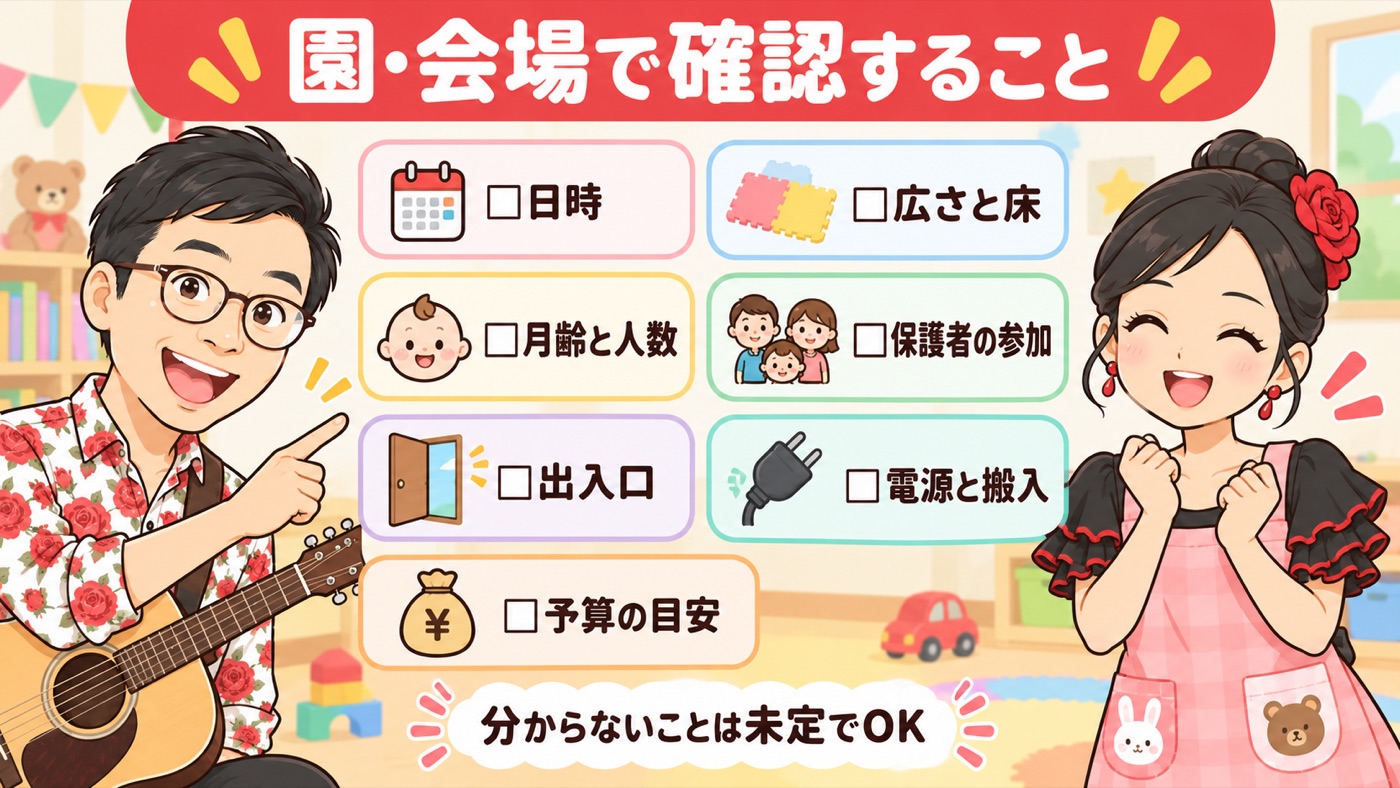 図解：園・会場で確認すること