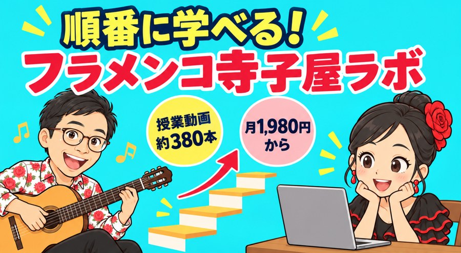 順番に学べる！フラメンコ寺子屋ラボ