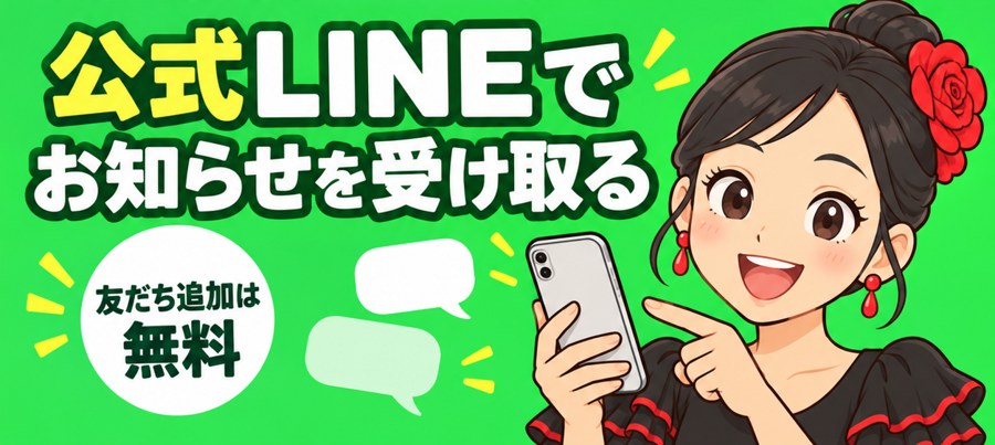 公式LINEでお知らせを受け取る