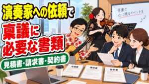 演奏家への依頼で稟議に必要な書類|見積書・請求書・契約書のポイント