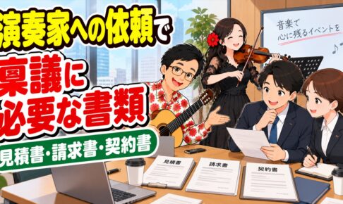 演奏家への依頼で稟議に必要な書類｜見積書・請求書・契約書のポイント
