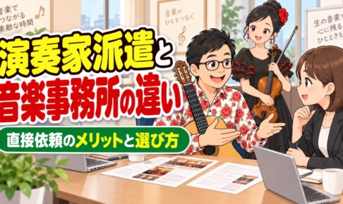 演奏家派遣と音楽事務所の違い｜直接依頼のメリットと選び方