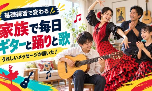家族で毎日ギターと踊りと歌
