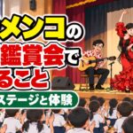 フラメンコの芸術鑑賞会でできること|迫力のステージと体験の組み立て