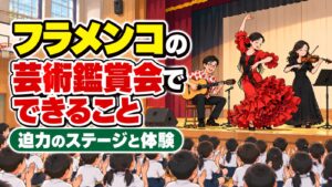 フラメンコの芸術鑑賞会でできること|迫力のステージと体験の組み立て
