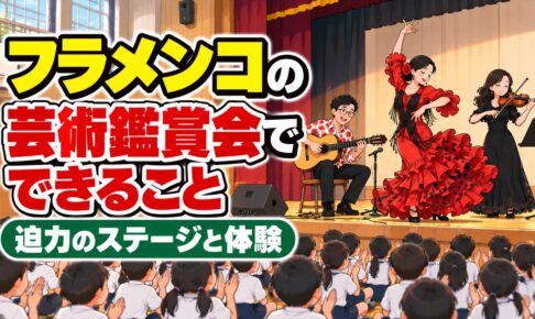 フラメンコの芸術鑑賞会でできること｜迫力のステージと体験の組み立て