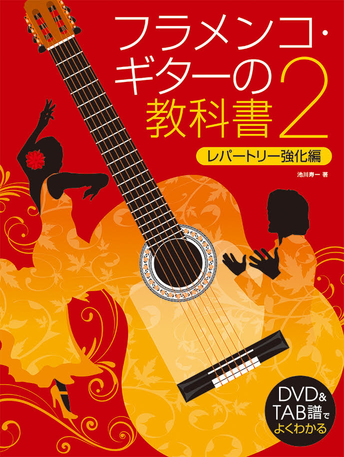 フラメンコ・ギターの教科書2