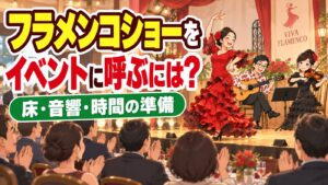 フラメンコショーをイベントに呼ぶには｜床・音響・時間の準備と進め方
