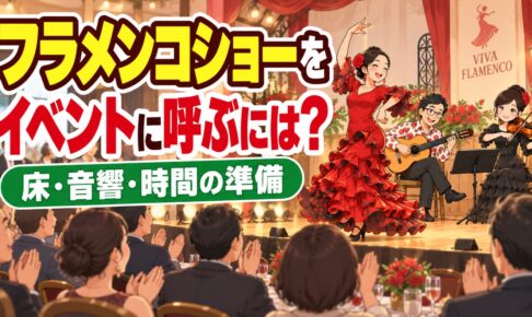 フラメンコショーをイベントに呼ぶには｜床・音響・時間の準備と進め方