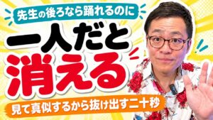 先生の後ろなら踊れるのに、一人だと振付が消える？｜「見て真似る」から抜け出す20秒の思い出し方