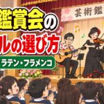 学校の芸術鑑賞会のジャンルの選び方|クラシック・ラテン・フラメンコの違いと決め方