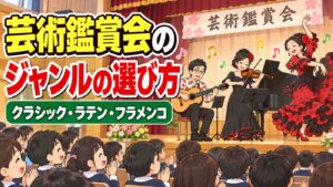 学校の芸術鑑賞会のジャンルの選び方|クラシック・ラテン・フラメンコの違いと決め方