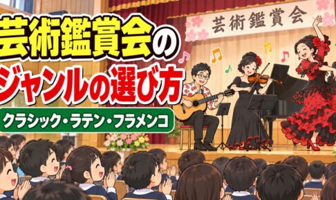 学校の芸術鑑賞会のジャンルの選び方｜クラシック・ラテン・フラメンコの違いと決め方