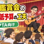 芸術鑑賞会の費用の目安と、少ない予算でできること｜学校・PTA向け