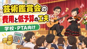 芸術鑑賞会の費用の目安と、少ない予算でできること｜学校・PTA向け