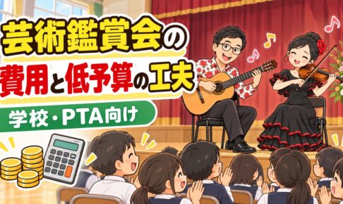 芸術鑑賞会の費用の目安と、少ない予算でできること｜学校・PTA向け