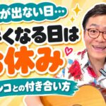 元気が出ない日の練習はどうする?|「上手くなる日」をお休みして、触れた日を続いた日に数える