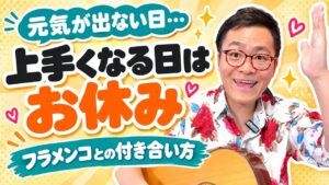 元気が出ない日の練習はどうする？｜「上手くなる日」をお休みして、触れた日を続いた日に数える