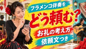 フラメンコ伴奏をギタリストにどう頼む？お礼の考え方・依頼文つき
