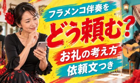 フラメンコ伴奏をギタリストにどう頼む？お礼の考え方・依頼文つき