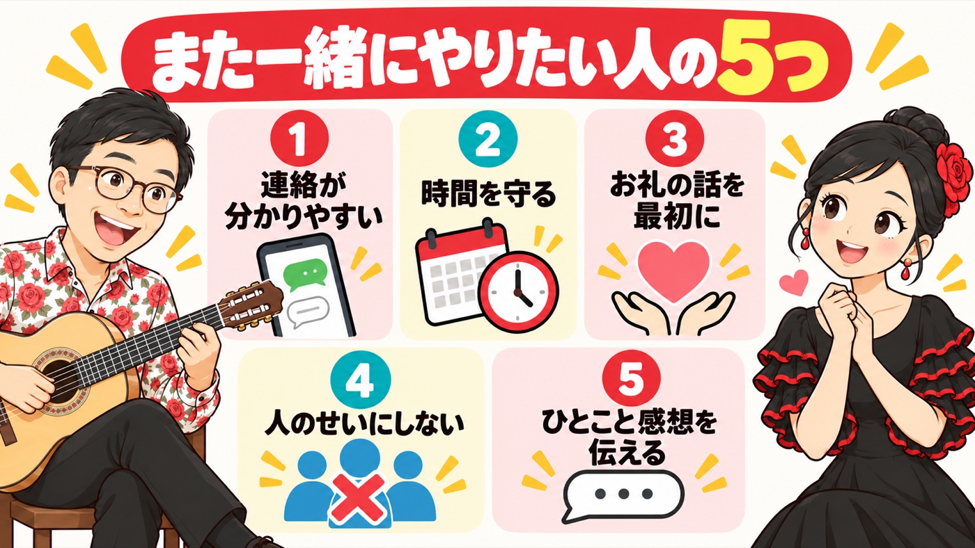 図解:また一緒にやりたい人の5つ