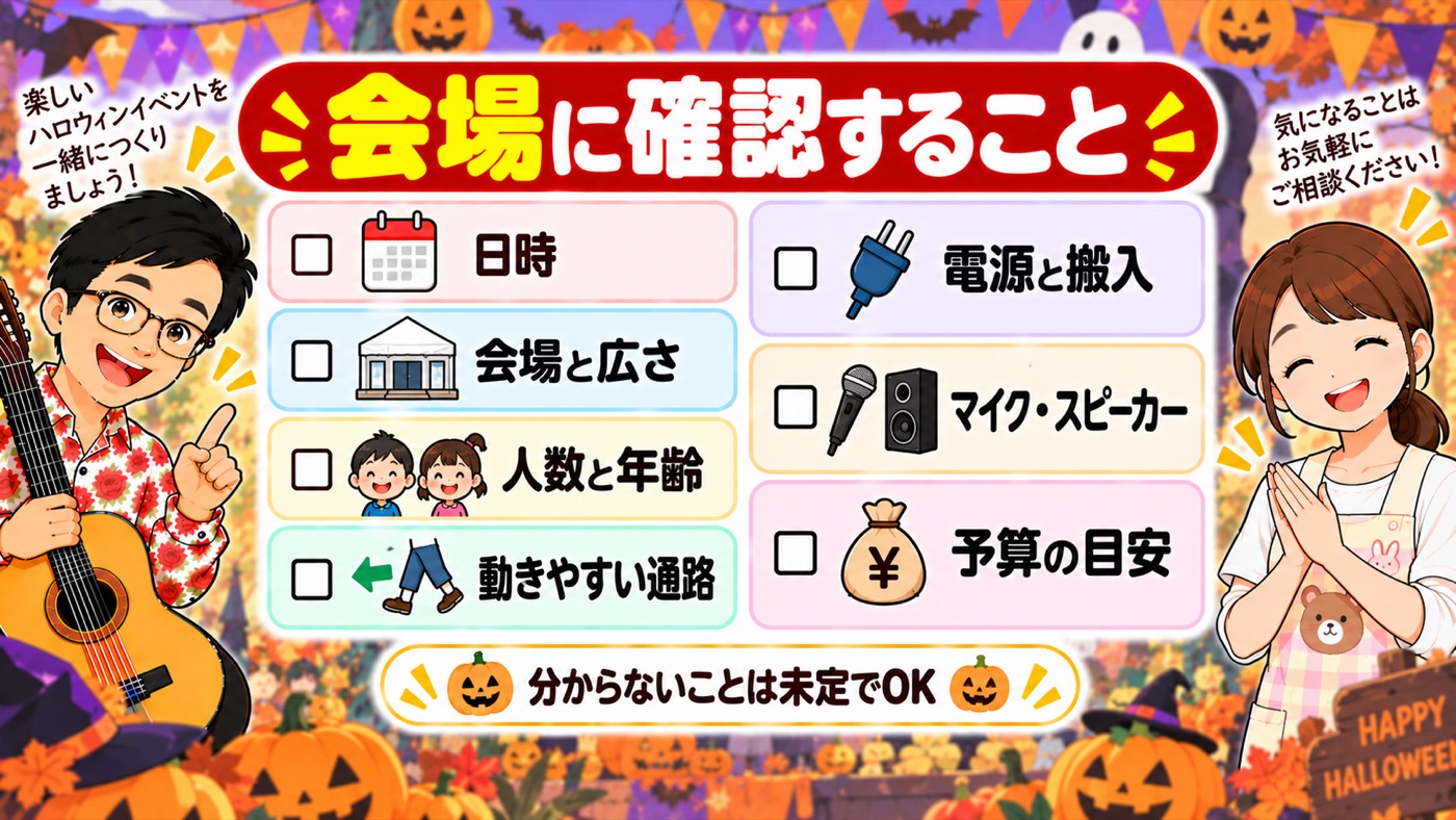 図解:会場に確認すること